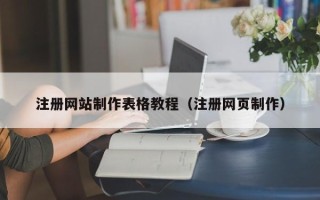 公主岭注册网站制作表格教程（注册网页制作）
