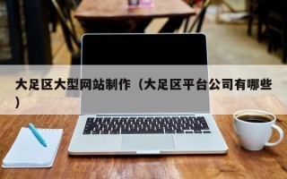 公主岭大足区大型网站制作（大足区平台公司有哪些）