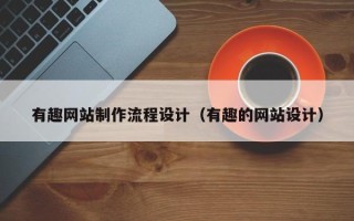 公主岭有趣网站制作流程设计（有趣的网站设计）