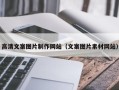 公主岭高清文案图片制作网站（文案图片素材网站）