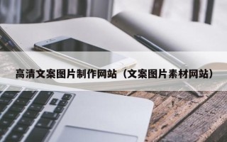 公主岭高清文案图片制作网站（文案图片素材网站）