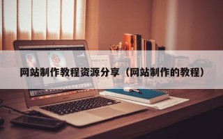 公主岭网站制作教程资源分享（网站制作的教程）