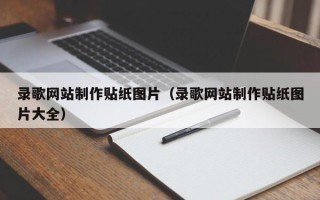 公主岭录歌网站制作贴纸图片（录歌网站制作贴纸图片大全）