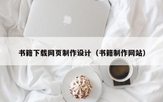 公主岭书籍下载网页制作设计（书籍制作网站）