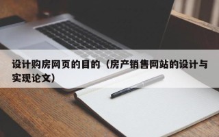 公主岭设计购房网页的目的（房产销售网站的设计与实现论文）