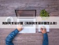 公主岭海鲜网页设计图（海鲜网页设计图怎么做）