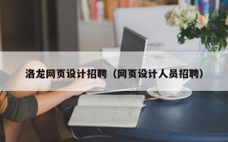 公主岭洛龙网页设计招聘（网页设计人员招聘）
