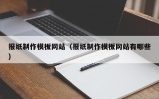 公主岭报纸制作模板网站（报纸制作模板网站有哪些）