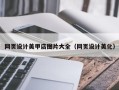 公主岭网页设计美甲店图片大全（网页设计美化）