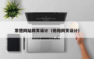 公主岭常德网站网页设计（岳阳网页设计）