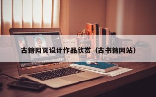 公主岭古籍网页设计作品欣赏（古书籍网站）