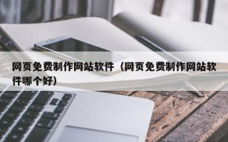 公主岭网页免费制作网站软件（网页免费制作网站软件哪个好）