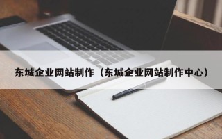 公主岭东城企业网站制作（东城企业网站制作中心）