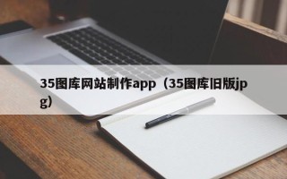 公主岭35图库网站制作app（35图库旧版jpg）