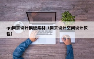 公主岭qq网页设计模板素材（网页设计空间设计教程）