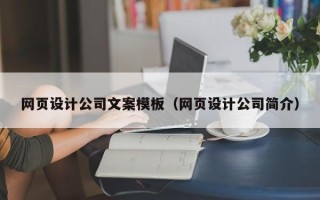 公主岭网页设计公司文案模板（网页设计公司简介）
