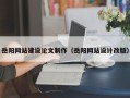 公主岭岳阳网站建设论文制作（岳阳网站设计改版）