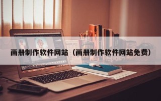 公主岭画册制作软件网站（画册制作软件网站免费）