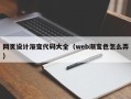 公主岭网页设计渐变代码大全（web渐变色怎么弄）