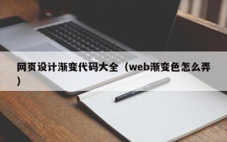 公主岭网页设计渐变代码大全（web渐变色怎么弄）