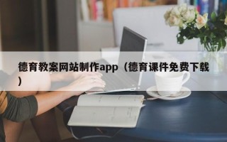 公主岭德育教案网站制作app（德育课件免费下载）