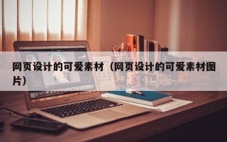 公主岭网页设计的可爱素材（网页设计的可爱素材图片）