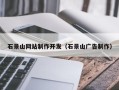 公主岭石景山网站制作开发（石景山广告制作）