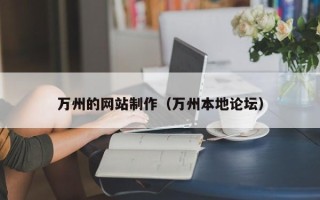 公主岭万州的网站制作（万州本地论坛）