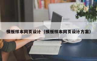 公主岭模板样本网页设计（模板样本网页设计方案）