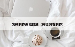 公主岭怎样制作恶搞网站（恶搞网页制作）