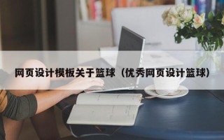 公主岭网页设计模板关于篮球（优秀网页设计篮球）