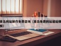 公主岭青岛网站制作免费咨询（青岛免费网站建站模板）