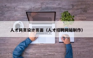 公主岭人才网页设计页面（人才招聘网站制作）