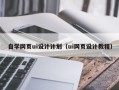 公主岭自学网页ui设计计划（ui网页设计教程）