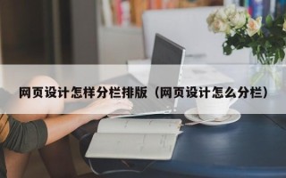 公主岭网页设计怎样分栏排版（网页设计怎么分栏）