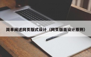 公主岭简单阐述网页版式设计（网页版面设计原则）