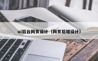 公主岭ui后台网页设计（网页后端设计）