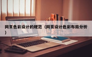公主岭网页色彩设计的规范（网页设计色彩布局分析）