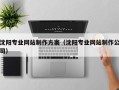 公主岭沈阳专业网站制作方案（沈阳专业网站制作公司）