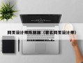 公主岭网页设计师陈丽丽（著名网页设计师）