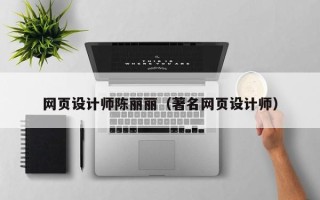 公主岭网页设计师陈丽丽（著名网页设计师）