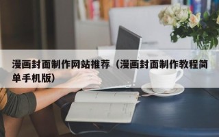 公主岭漫画封面制作网站推荐（漫画封面制作教程简单手机版）