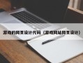 公主岭游戏的网页设计代码（游戏网站网页设计）